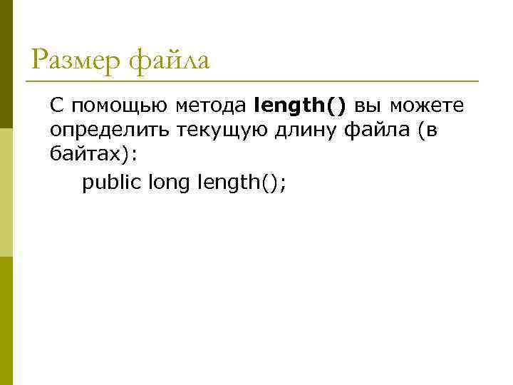 Размер файла С помощью метода length() вы можете определить текущую длину файла (в байтах):