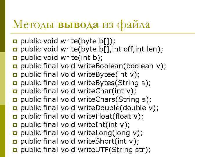 Методы вывода из файла p p p public public public public void final final