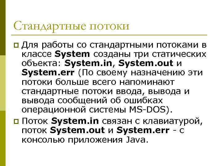 Стандартные потоки Для работы со стандартными потоками в классе System созданы три статических объекта:
