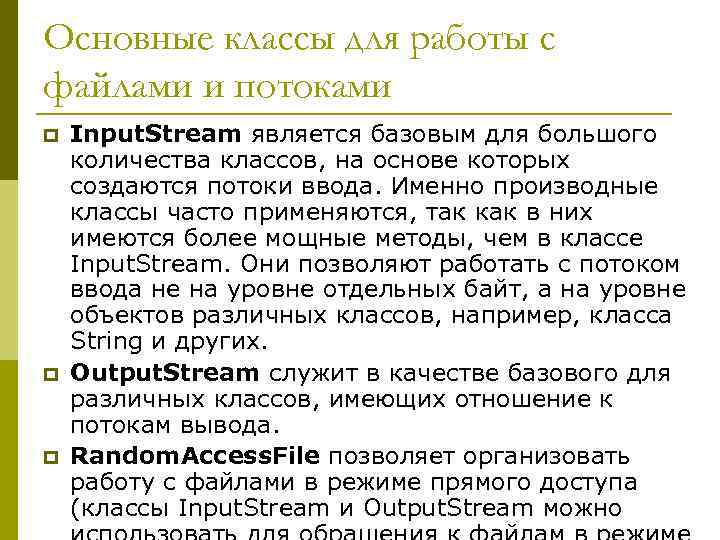 Основные классы для работы с файлами и потоками p p p Input. Stream является