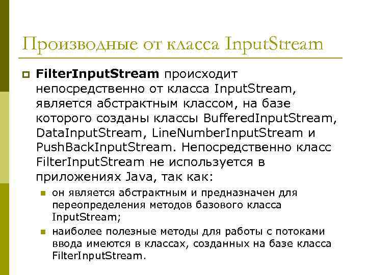 Производные от класса Input. Stream p Filter. Input. Stream происходит непосредственно от класса Input.