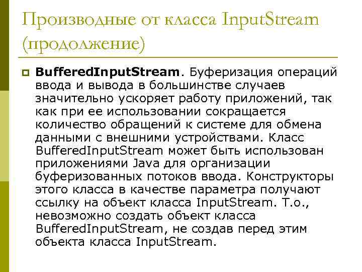 Производные от класса Input. Stream (продолжение) p Buffered. Input. Stream. Буферизация операций ввода и