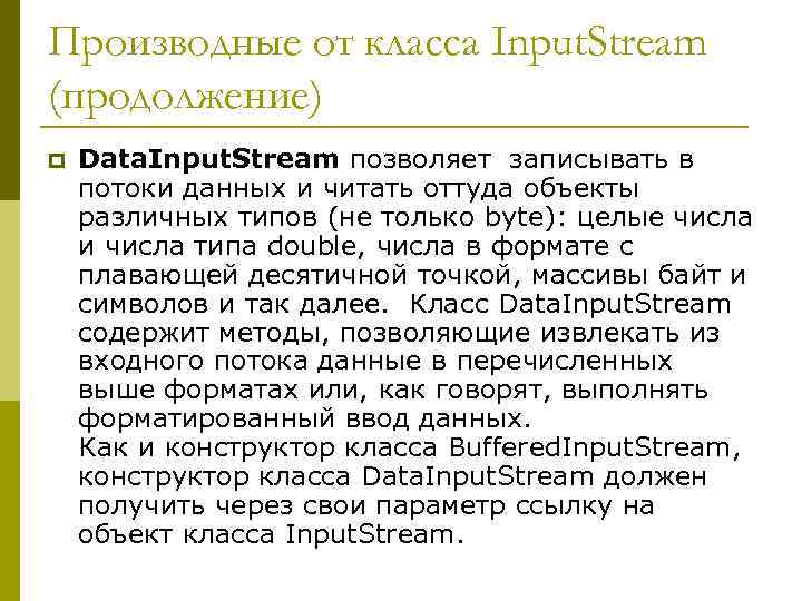 Производные от класса Input. Stream (продолжение) p Data. Input. Stream позволяет записывать в потоки
