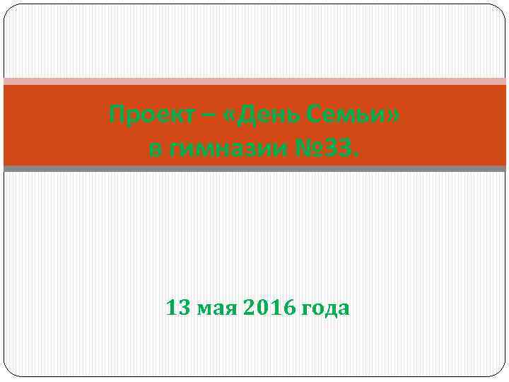 Проект – «День Семьи» в гимназии № 33. 13 мая 2016 года 