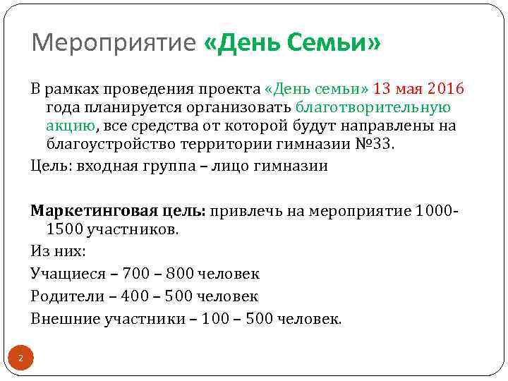 Мероприятие «День Семьи» В рамках проведения проекта «День семьи» 13 мая 2016 года планируется