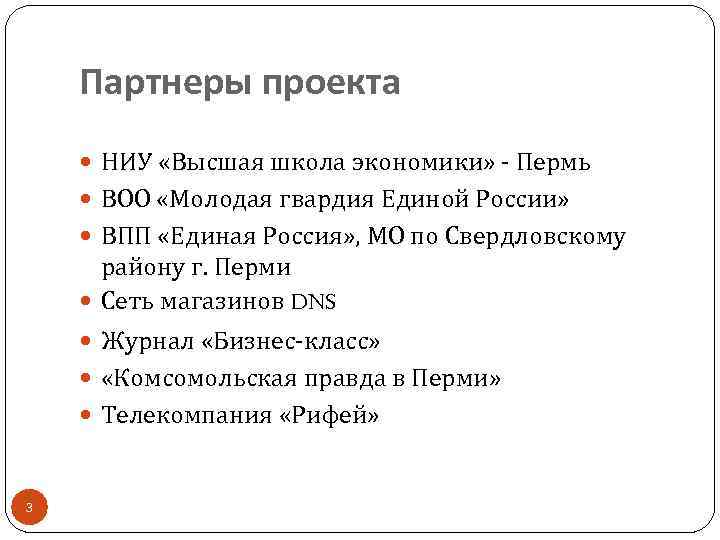 Партнеры проекта НИУ «Высшая школа экономики» - Пермь ВОО «Молодая гвардия Единой России» ВПП