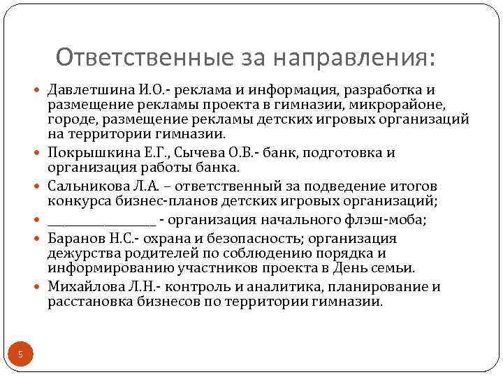 Ответственные за направления: Давлетшина И. О. - реклама и информация, разработка и 5 размещение