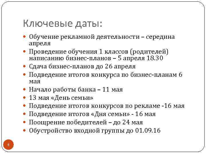 Ключевые даты: Обучение рекламной деятельности – середина 8 апреля Проведение обучения 1 классов (родителей)