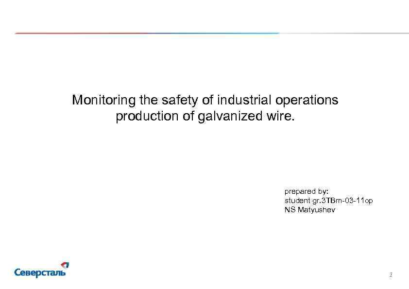 Monitoring the safety of industrial operations production of galvanized wire. prepared by: student gr.