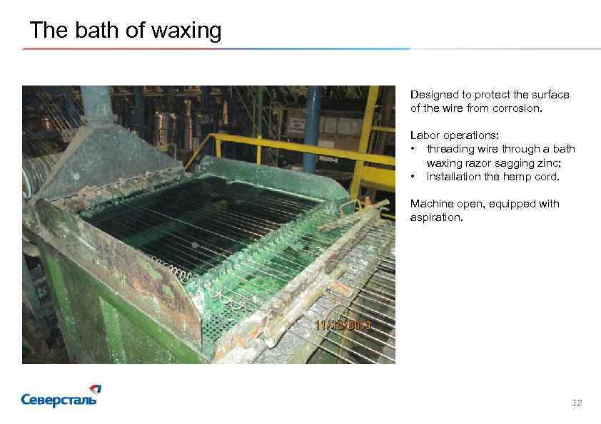 The bath of waxing Designed to protect the surface of the wire from corrosion.