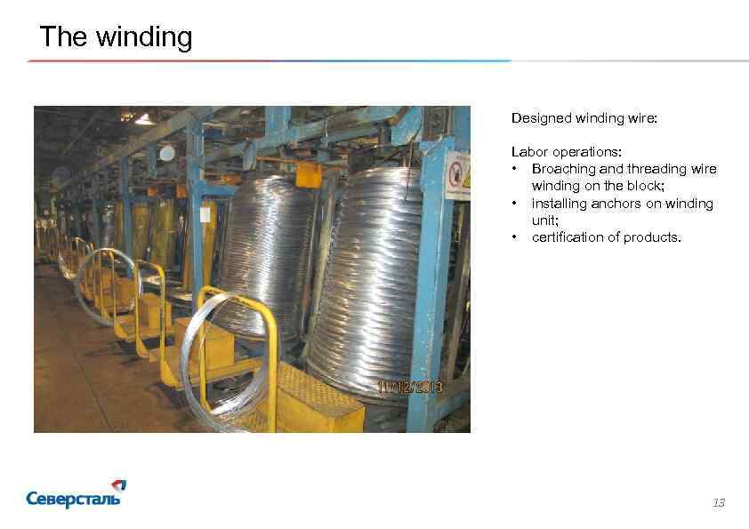 The winding Designed winding wire: Labor operations: • Broaching and threading wire winding on