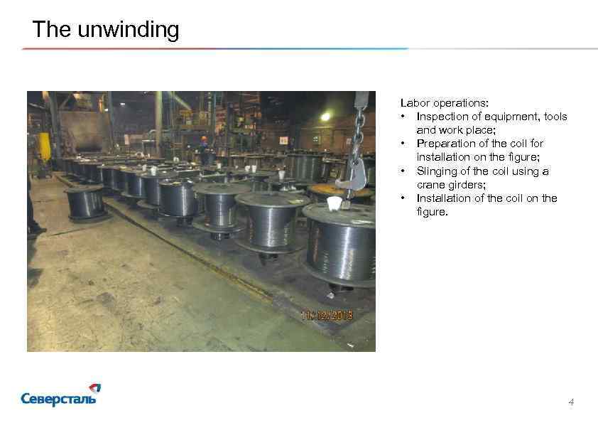 The unwinding Labor operations: • Inspection of equipment, tools and work place; • Preparation