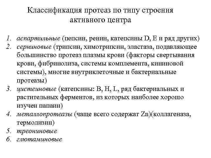 Классификация протеаз по типу строения активного центра 1. аспартильные (пепсин, ренин, катепсины D, Е