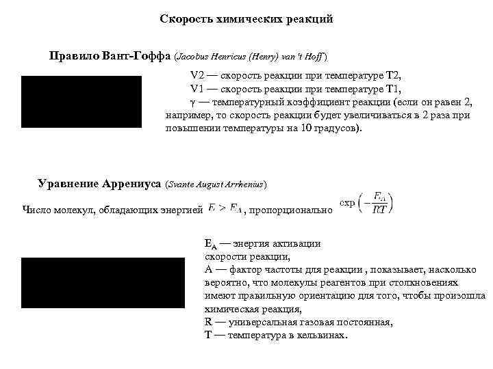 Скорость химических реакций Правило Вант-Гоффа (Jacobus Henricus (Henry) van 't Hoff ) V 2