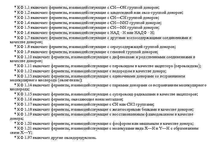  * КФ 1. 1 включает ферменты, взаимодействующие с CH—OH группой доноров; * КФ