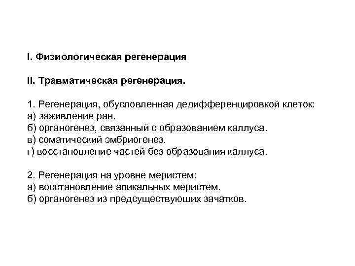 I. Физиологическая регенерация II. Травматическая регенерация. 1. Регенерация, обусловленная дедифференцировкой клеток: а) заживление ран.