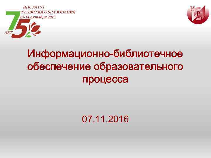 Информационно-библиотечное обеспечение образовательного процесса 07. 11. 2016 