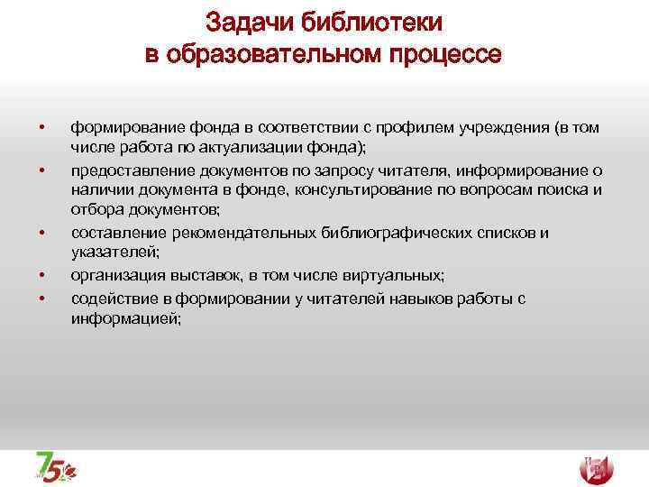 Задачи библиотеки в образовательном процессе • • • формирование фонда в соответствии с профилем