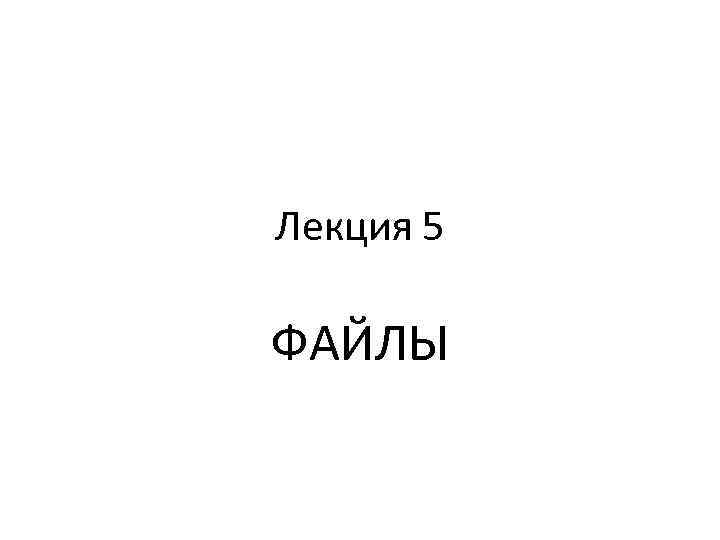 Лекция 5 ФАЙЛЫ 