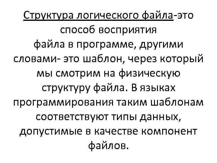 Структура логического файла-это способ восприятия файла в программе, другими словами- это шаблон, через который