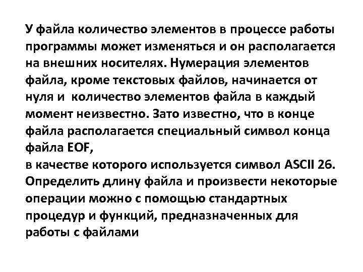 У файла количество элементов в процессе работы программы может изменяться и он располагается на