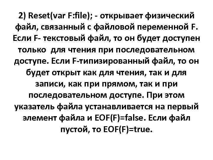 2) Reset(var F: file); - открывает физический файл, связанный с файловой переменной F. Если