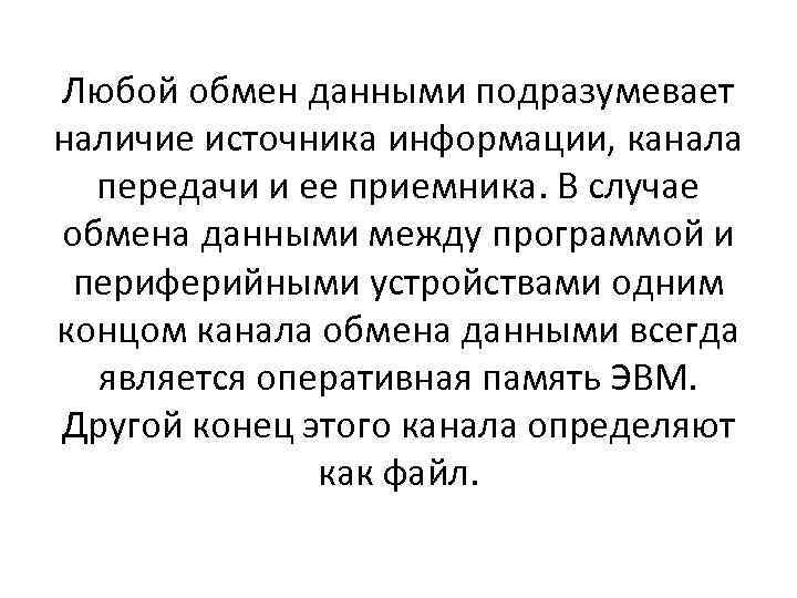 Любой обмен данными подразумевает наличие источника информации, канала передачи и ее приемника. В случае