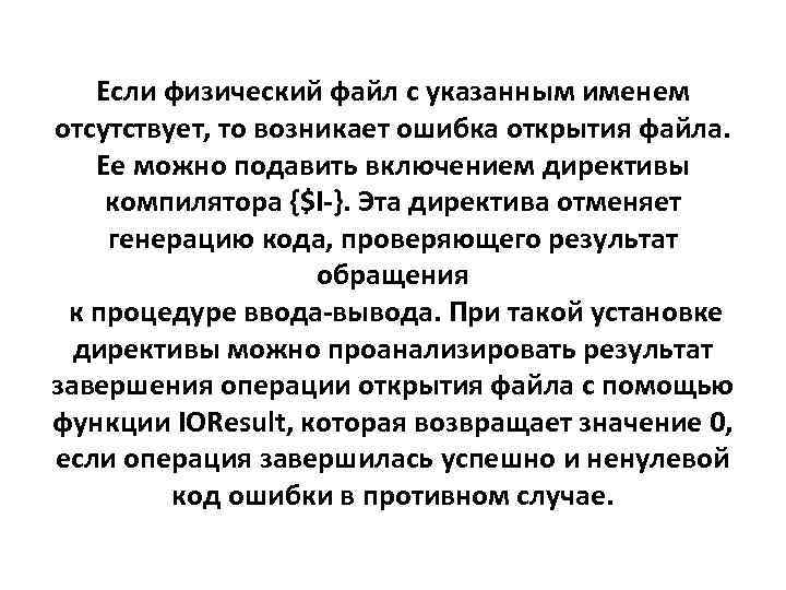 Если физический файл с указанным именем отсутствует, то возникает ошибка открытия файла. Ее можно
