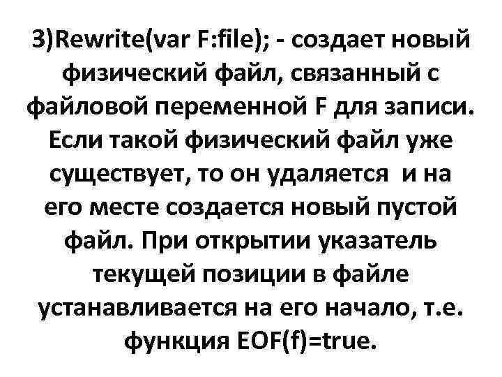 3)Rewrite(var F: file); - создает новый физический файл, связанный с файловой переменной F для