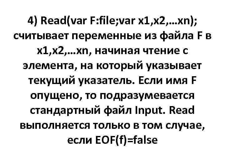4) Read(var F: file; var x 1, x 2, …xn); считывает переменные из файла