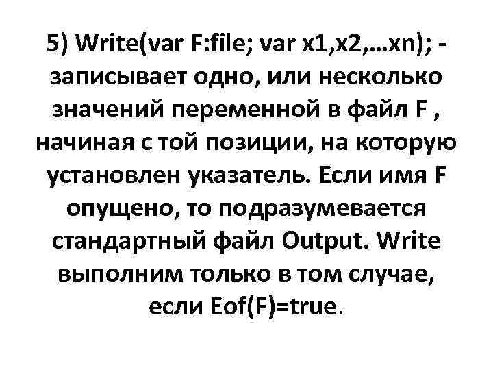 5) Write(var F: file; var x 1, x 2, …xn); записывает одно, или несколько