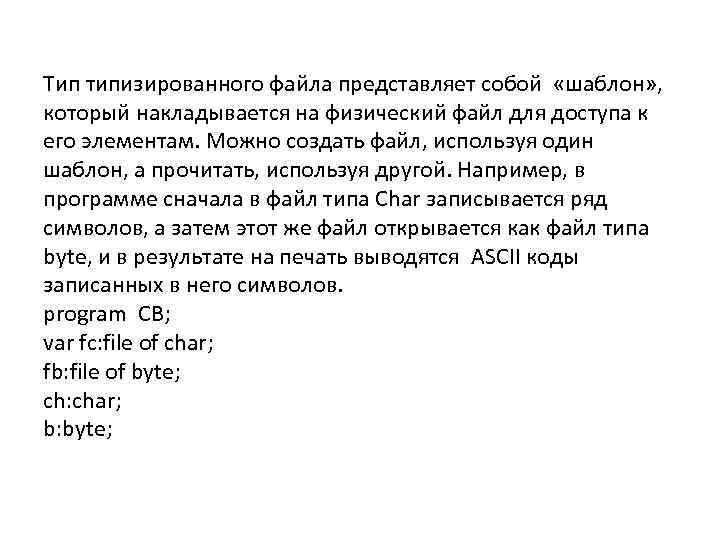 Тип типизированного файла представляет собой «шаблон» , который накладывается на физический файл для доступа