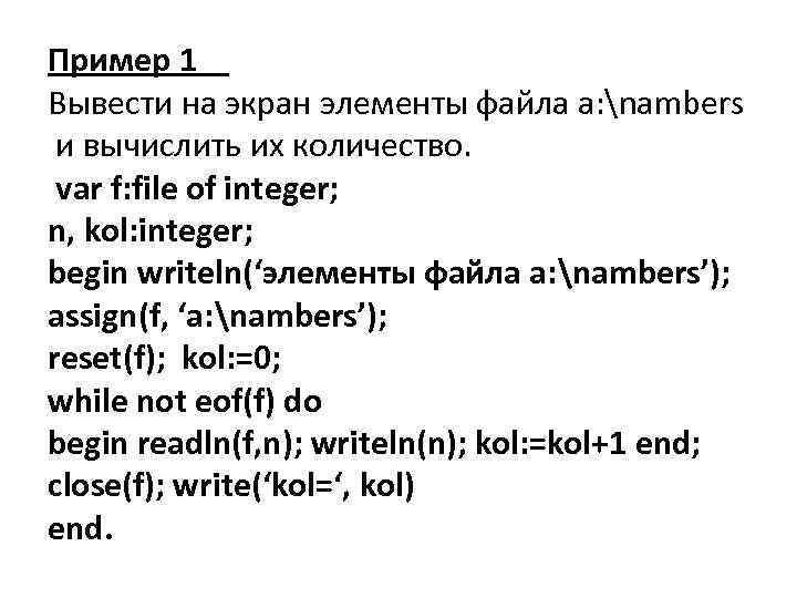 Пример 1 Вывести на экран элементы файла a: nambers и вычислить их количество. var