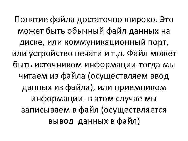 Понятие файла достаточно широко. Это может быть обычный файл данных на диске, или коммуникационный