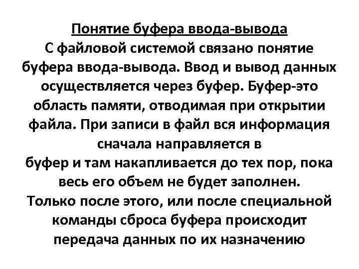 Понятие буфера ввода-вывода С файловой системой связано понятие буфера ввода-вывода. Ввод и вывод данных