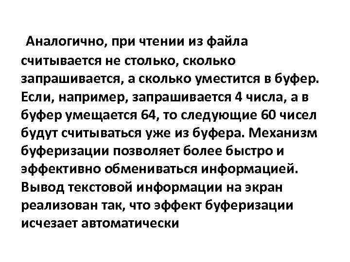 Аналогично, при чтении из файла считывается не столько, сколько запрашивается, а сколько уместится в
