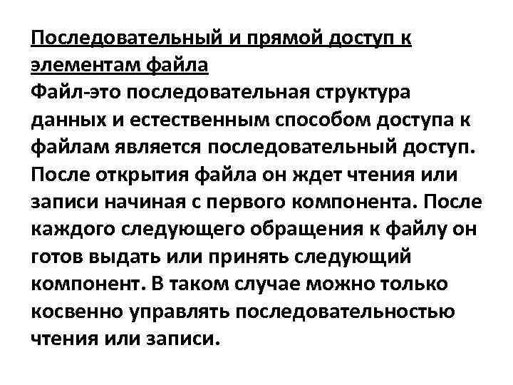 Последовательный и прямой доступ к элементам файла Файл-это последовательная структура данных и естественным способом