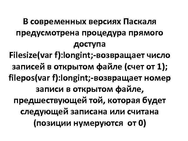 В современных версиях Паскаля предусмотрена процедура прямого доступа Filesize(var f): longint; -возвращает число записей