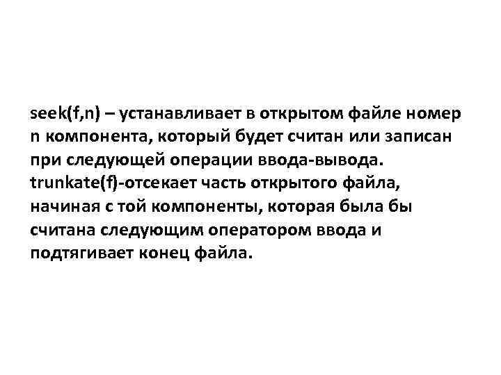 seek(f, n) – устанавливает в открытом файле номер n компонента, который будет считан или