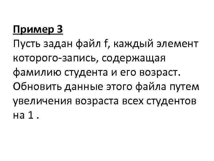 Пример 3 Пусть задан файл f, каждый элемент которого-запись, содержащая фамилию студента и его