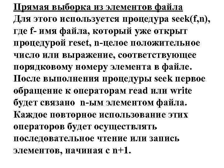 Прямая выборка из элементов файла Для этого используется процедура seek(f, n), где f- имя