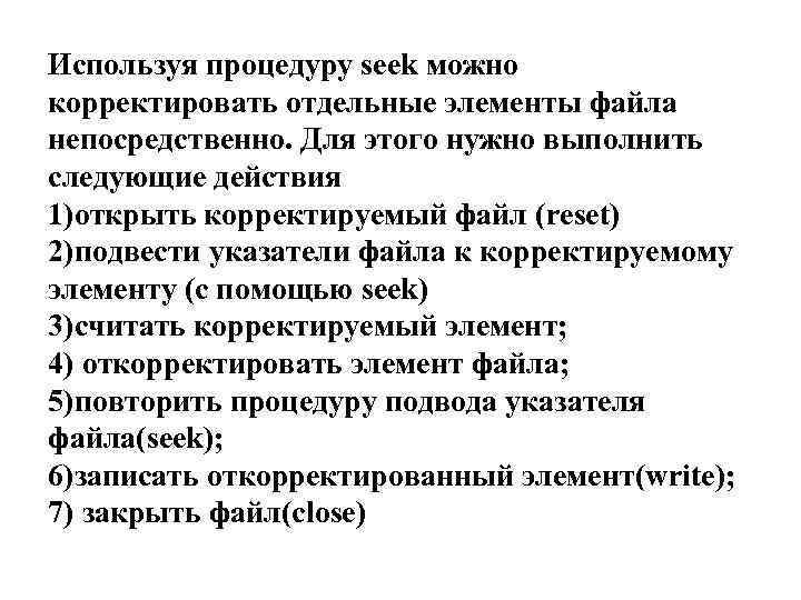 Используя процедуру seek можно корректировать отдельные элементы файла непосредственно. Для этого нужно выполнить следующие