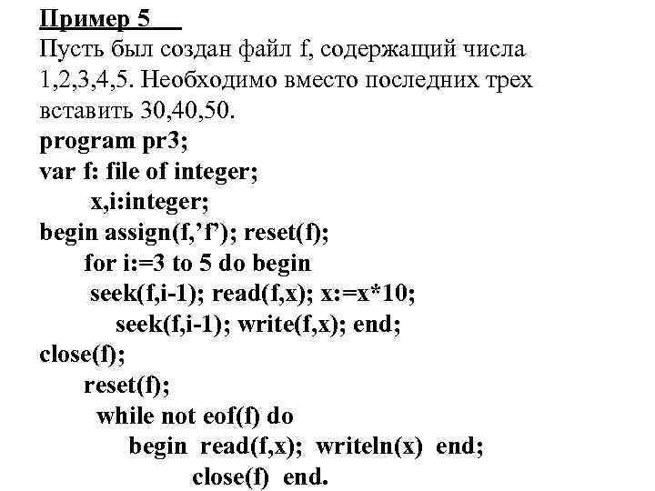 Пример 5 Пусть был создан файл f, содержащий числа 1, 2, 3, 4, 5.