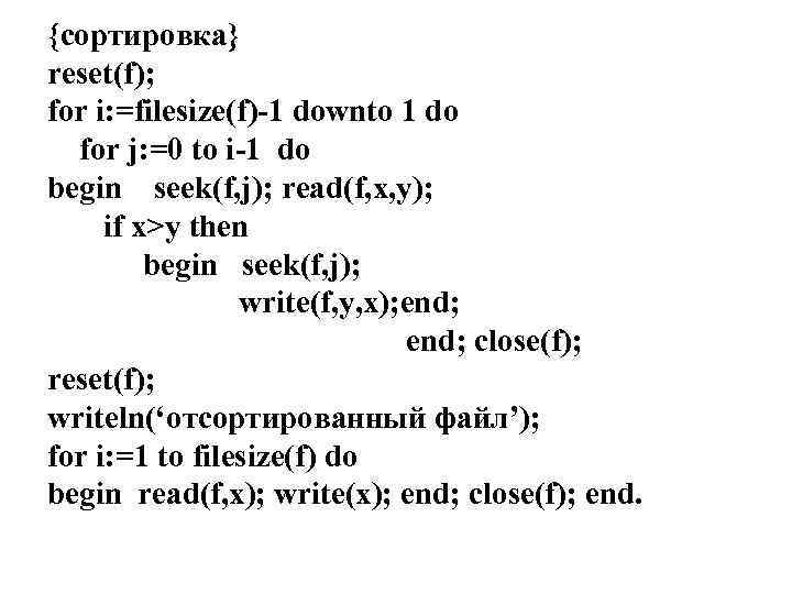 {сортировка} reset(f); for i: =filesize(f)-1 downto 1 do for j: =0 to i-1 do
