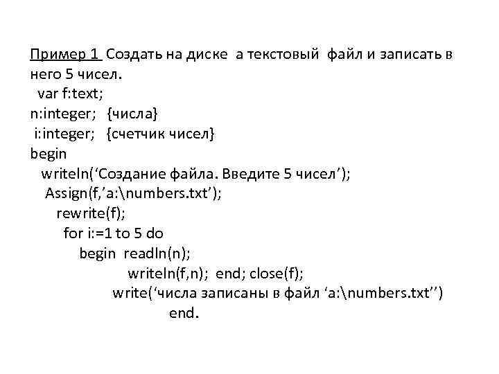 Пример 1 Создать на диске a текстовый файл и записать в него 5 чисел.
