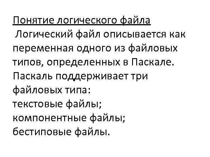 Понятие логического файла Логический файл описывается как переменная одного из файловых типов, определенных в