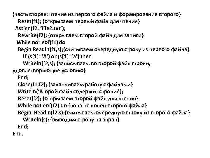 {часть вторая: чтение из первого файла и формирование второго} Reset(f 1); {открываем первый файл