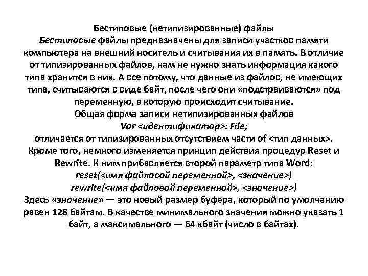 Бестиповые (нетипизированные) файлы Бестиповые файлы предназначены для записи участков памяти компьютера на внешний носитель