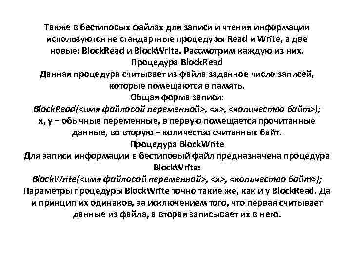 Также в бестиповых файлах для записи и чтения информации используются не стандартные процедуры Read