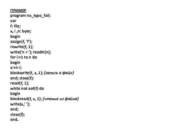 ПРИМЕР program no_type_fail; var f: file; x, i , n: byte; begin assign(f, 'f');